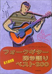 永久保存版 フォークギター弾き語りベスト200(中古品)