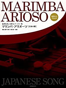 マリンバ・アリオーソ 【日本の歌】(中古品)