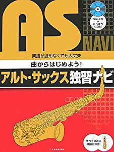 模範演奏+カラオケCD付 曲からはじめよう!アルトサックス 独習ナビ(中古品)