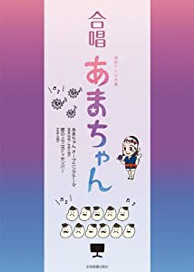 混声四部・女声三部合唱 NHK連続テレビ小説 合唱 あまちゃん(中古品)