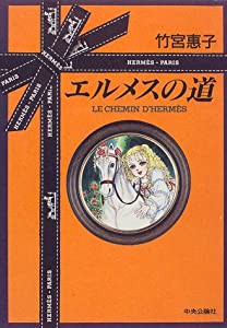 エルメスの道(中古品)