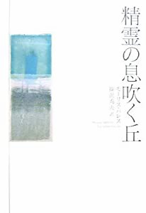 精霊の息吹く丘(中古品)