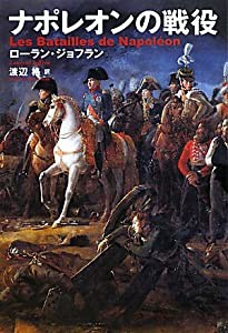 ナポレオンの戦役(中古品)