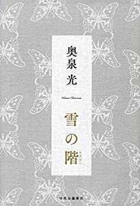 雪の階 (単行本)(中古品)