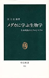 メダカに学ぶ生物学―生命現象のミクロとマクロ (中公新書)(中古品)