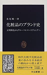 化粧品のブランド史—文明開化からグローバルマーケティングへ (中公新書)(中古品)