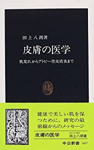 皮膚の医学―肌荒れからアトピー性皮膚炎まで (中公新書)(中古品)