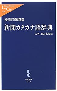 新聞カタカナ語辞典―人名、商品名収録 (中公新書ラクレ)(中古品)