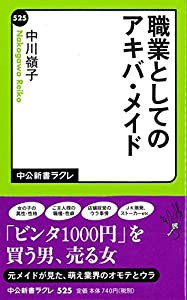 職業としてのアキバ・メイド (中公新書ラクレ)(中古品)