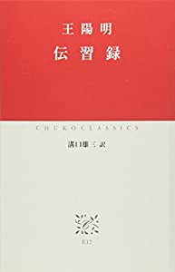 伝習録 (中公クラシックス)(中古品)