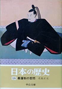 日本の歴史 (18) 幕藩制の苦悶 (中公文庫)(中古品)