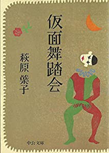 仮面舞踏会 (中公文庫 A 109-4)(中古品)