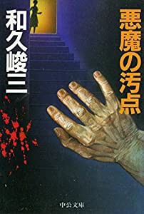 悪魔の汚点 (中公文庫 A 169-2)(中古品)