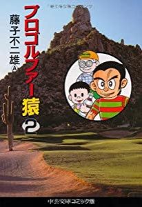 プロゴルファー猿 (2) (中公文庫―コミック版 (Cふ2-2))(中古品)