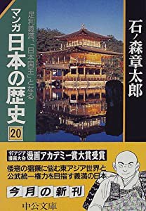 マンガ日本の歴史 20 足利義満、「日本国王」となる (中公文庫 S 12-20)(中古品)