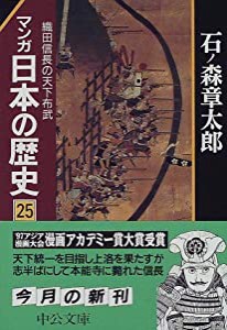 マンガ 日本の歴史〈25〉織田信長の天下布武 (中公文庫)(中古品)