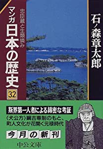 マンガ 日本の歴史〈32〉忠臣蔵と生類憐み (中公文庫)(中古品)