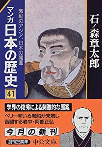 マンガ 日本の歴史〈41〉激動のアジア、日本の開国 (中公文庫)(中古品)