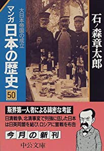 マンガ 日本の歴史〈50〉大日本帝国の成立 (中公文庫)(中古品)
