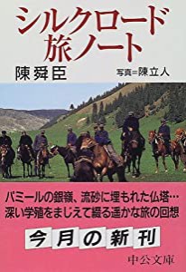 シルクロード旅ノート (中公文庫)(中古品)