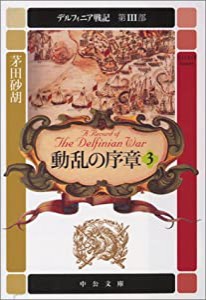 デルフィニア戦記 第III部 動乱の序章3 (中公文庫)(中古品)