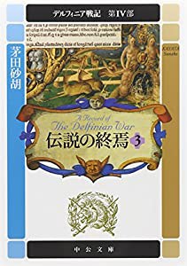 デルフィニア戦記 - 第IV部 伝説の終焉3 (中公文庫)(中古品)