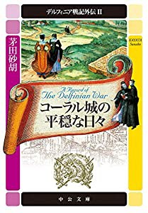 デルフィニア戦記外伝2-コーラル城の平穏な日々 (中公文庫)(中古品)