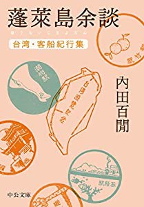 蓬莱島余談-台湾・客船紀行集 (中公文庫 う 9-16)(中古品)