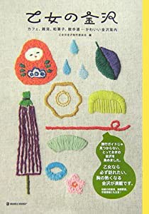 乙女の金沢―カフェ、雑貨、和菓子、散歩道…かわいい金沢案内 (マーブルブックス)(中古品)