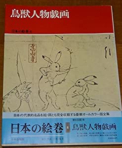 日本の絵巻 (6) 鳥獣人物戯画(中古品)