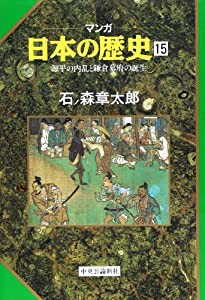 源平の内乱と鎌倉幕府の誕生 (マンガ 日本の歴史 15)(中古品)