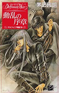 動乱の序章―デルフィニア戦記〈9〉 (C・NOVELS―ファンタジア)(中古品)