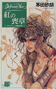 紅の喪章―デルフィニア戦記〈14〉 (C・NOVELSファンタジア)(中古品)