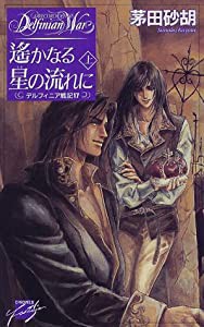 遙かなる星の流れに(上)―デルフィニア戦記〈17〉 (C・NOVELSファンタジア)(中古品)