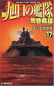 新旭日の艦隊〈17〉大いなる地球 (C・NOVELS)(中古品)