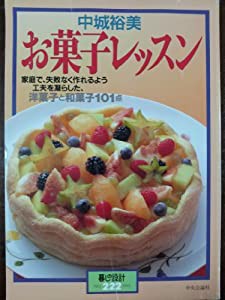 お菓子レッスン（暮しの設計 No.222）[ムック] (暮しの設計%カンマ% 222)(中古品)