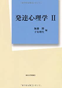 発達心理学II(中古品)