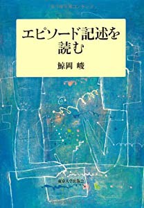 エピソード記述を読む(中古品)