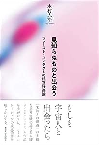 見知らぬものと出会う: ファースト・コンタクトの相互行為論(中古品)