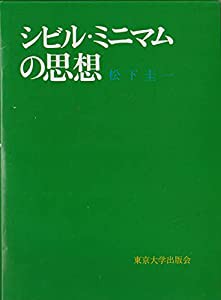 シビル・ミニマムの思想(中古品)