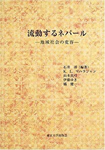 流動するネパール―地域社会の変容(中古品)