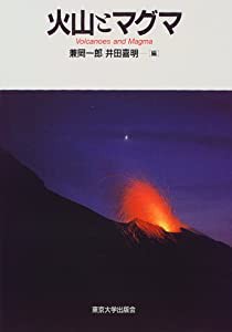 火山とマグマ(中古品)