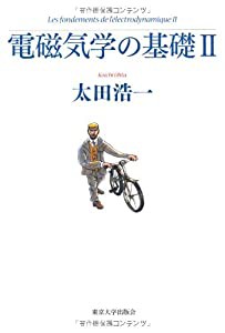 電磁気学の基礎〈2〉(中古品)