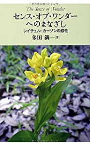 センス・オブ・ワンダーへのまなざし: レイチェル・カーソンの感性(中古品)