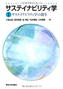 サステイナビリティ学〈1〉サステイナビリティ学の創生(中古品)