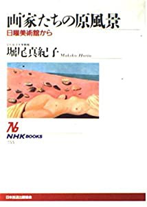 画家たちの原風景—日曜美術館から (NHKブックス 755)(中古品)