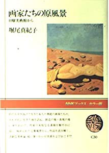 画家たちの原風景—日曜美術館から (NHKブックス)(中古品)