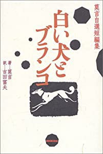 白い犬とブランコ 莫言自選短編集(中古品)