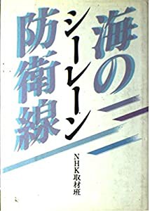 シーレーン・海の防衛線(中古品)