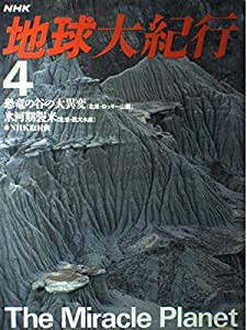 恐竜の谷の大異変;氷河期襲来 (NHK地球大紀行)(中古品)